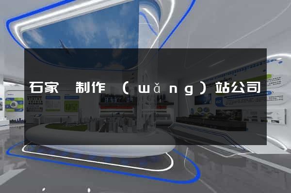 石家莊制作網(wǎng)站公司