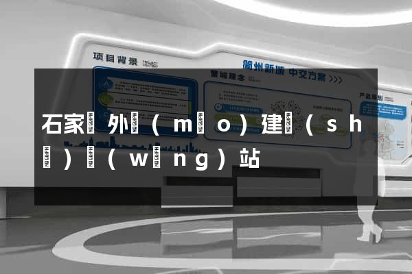 石家莊外貿(mào)建設(shè)網(wǎng)站