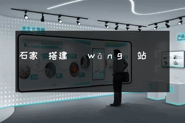 石家莊搭建網(wǎng)站