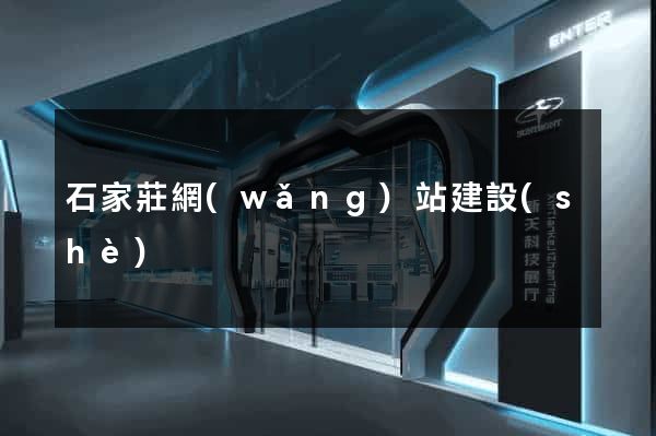石家莊網(wǎng)站建設(shè)