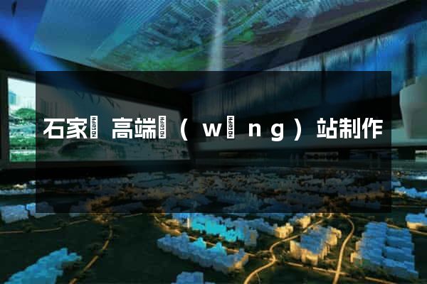 石家莊高端網(wǎng)站制作