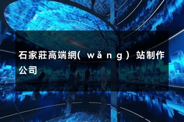 石家莊高端網(wǎng)站制作公司