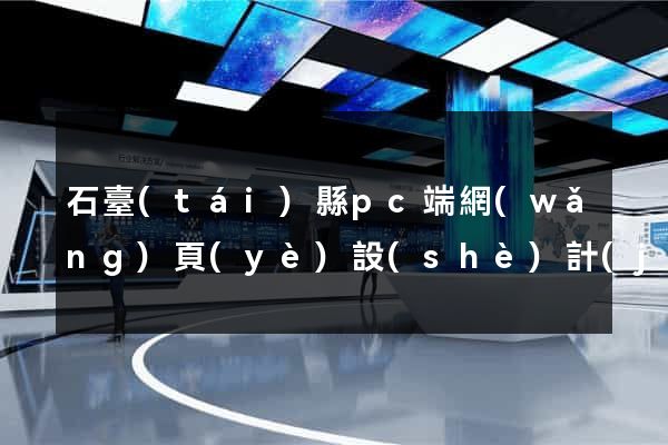 石臺(tái)縣pc端網(wǎng)頁(yè)設(shè)計(jì)公司