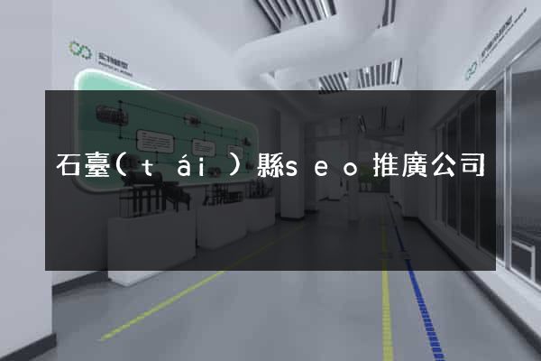 石臺(tái)縣seo推廣公司