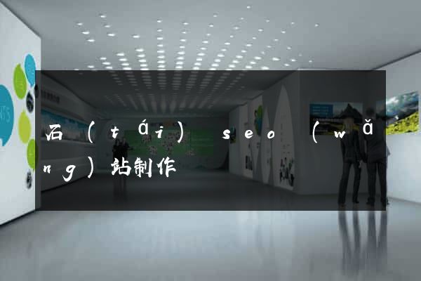 石臺(tái)縣seo網(wǎng)站制作