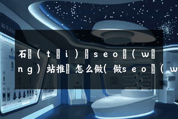 石臺(tái)縣seo網(wǎng)站推廣怎么做(做seo網(wǎng)站營(yíng)銷推廣)
