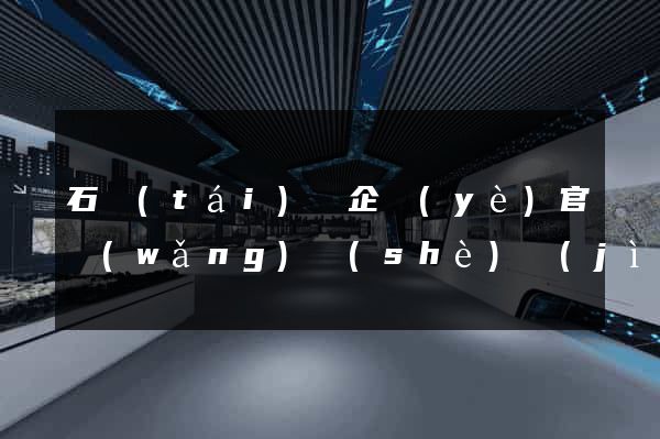 石臺(tái)縣企業(yè)官網(wǎng)設(shè)計(jì)