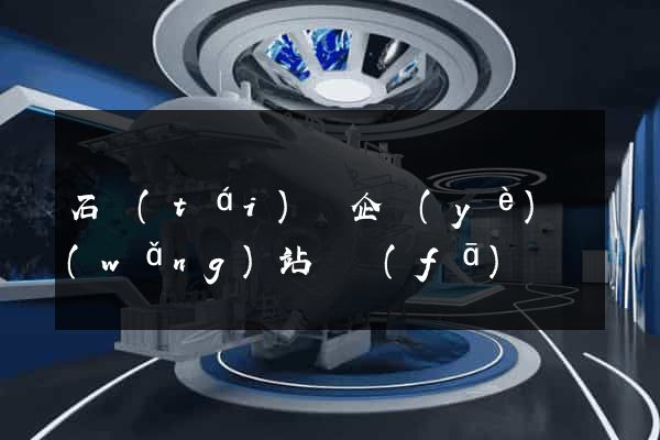 石臺(tái)縣企業(yè)網(wǎng)站開發(fā)