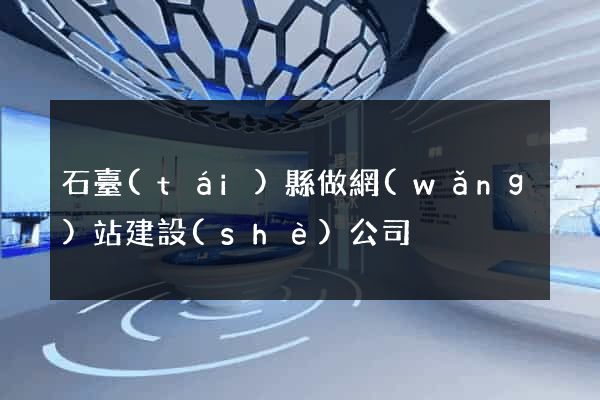 石臺(tái)縣做網(wǎng)站建設(shè)公司