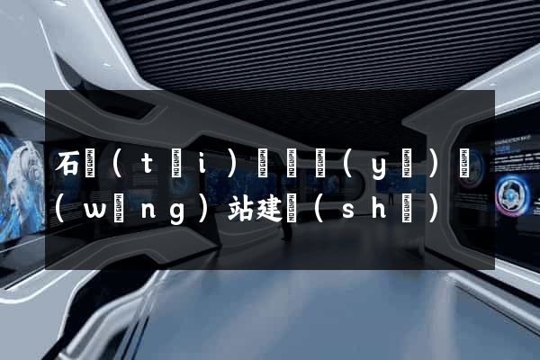 石臺(tái)縣專業(yè)網(wǎng)站建設(shè)