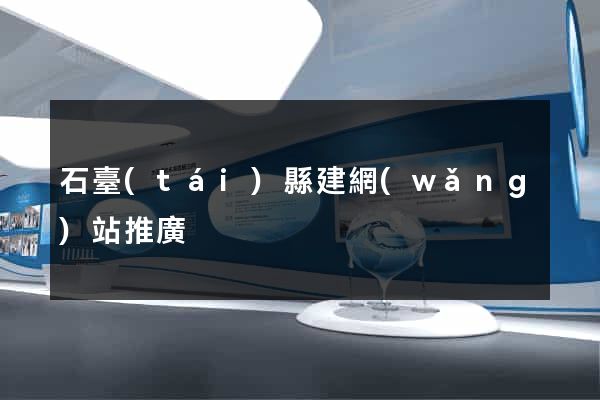 石臺(tái)縣建網(wǎng)站推廣