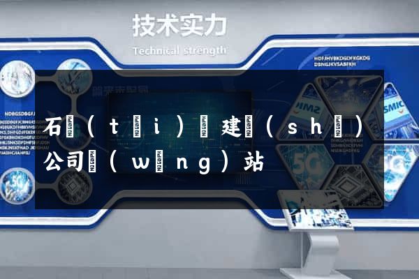 石臺(tái)縣建設(shè)公司網(wǎng)站