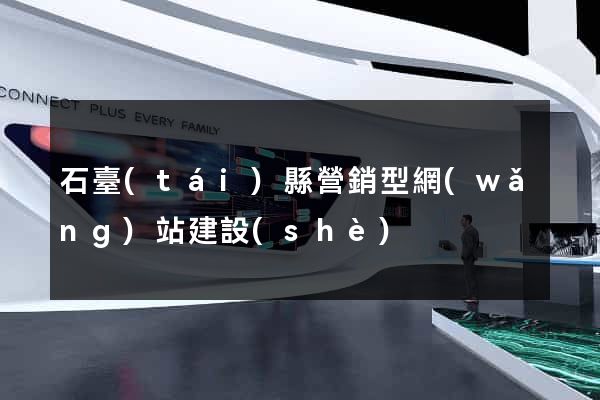 石臺(tái)縣營銷型網(wǎng)站建設(shè)
