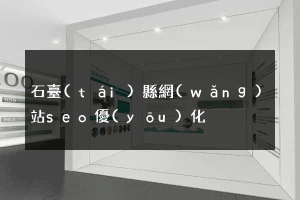 石臺(tái)縣網(wǎng)站seo優(yōu)化