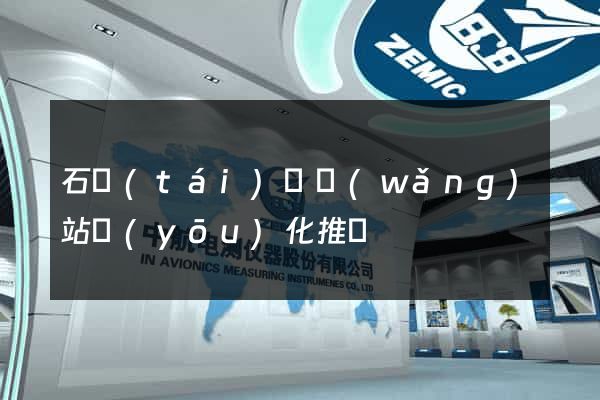 石臺(tái)縣網(wǎng)站優(yōu)化推廣