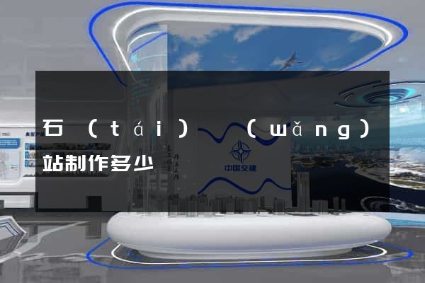 石臺(tái)縣網(wǎng)站制作多少錢