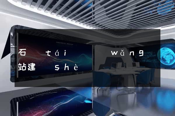 石臺(tái)縣網(wǎng)站建設(shè)