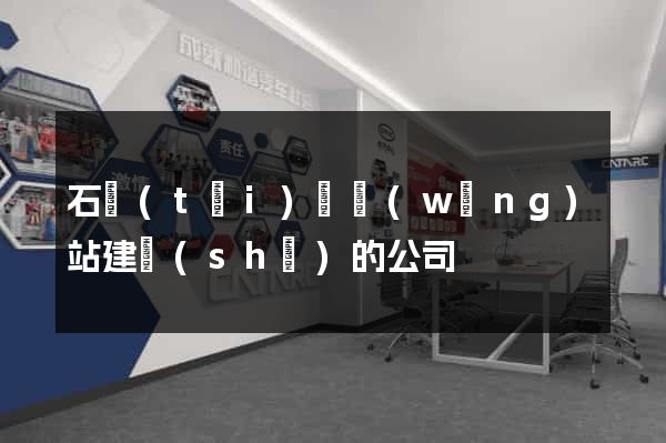 石臺(tái)縣網(wǎng)站建設(shè)的公司