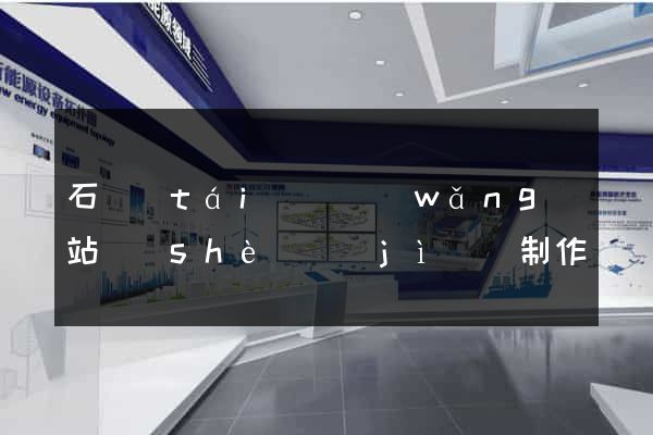 石臺(tái)縣網(wǎng)站設(shè)計(jì)與制作