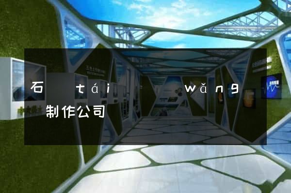 石臺(tái)縣網(wǎng)頁制作公司