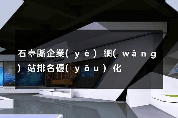 石臺縣企業(yè)網(wǎng)站排名優(yōu)化