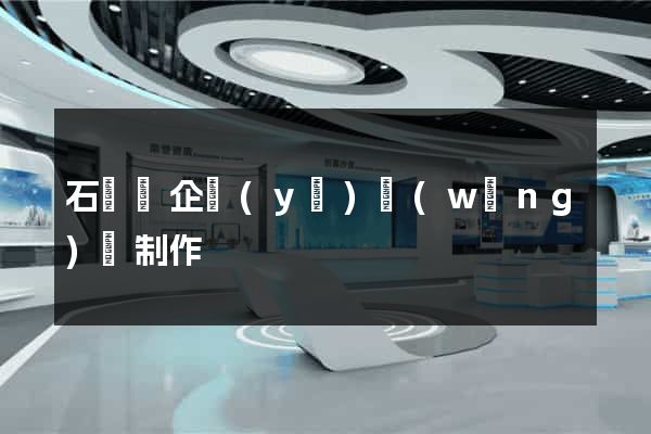石臺縣企業(yè)網(wǎng)頁制作