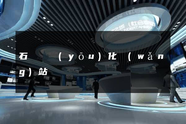 石臺縣優(yōu)化網(wǎng)站