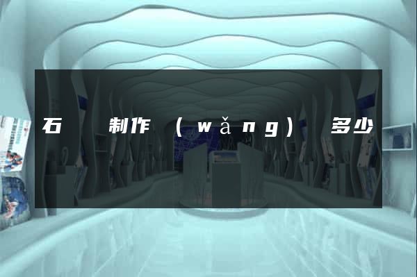 石臺縣制作網(wǎng)頁多少錢