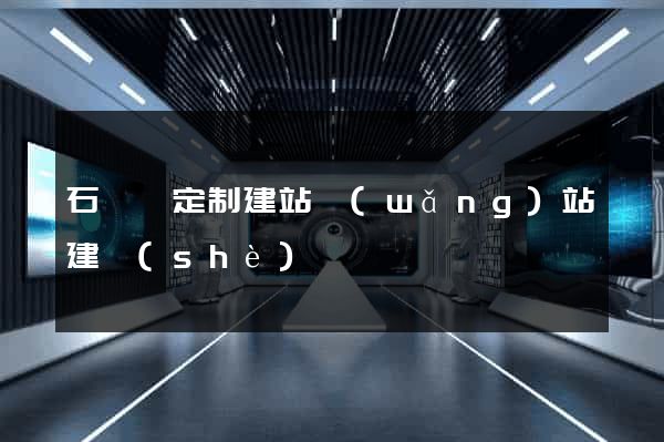 石臺縣定制建站網(wǎng)站建設(shè)