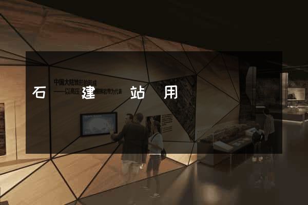 石臺縣建個網站費用