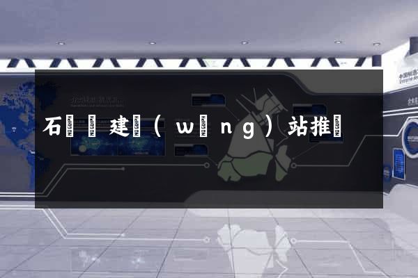 石臺縣建網(wǎng)站推廣
