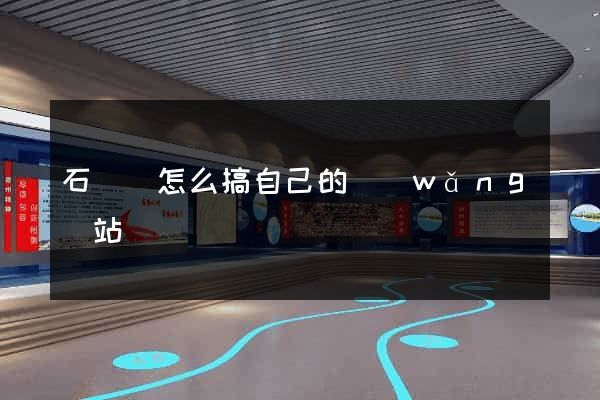 石臺縣怎么搞自己的網(wǎng)站