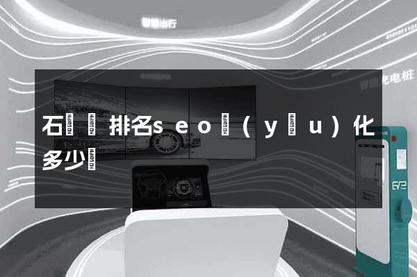 石臺縣排名seo優(yōu)化多少錢