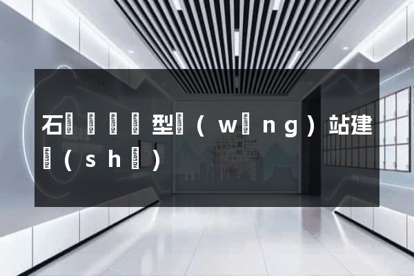 石臺縣營銷型網(wǎng)站建設(shè)