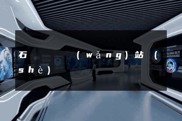 石臺縣營銷網(wǎng)站設(shè)計