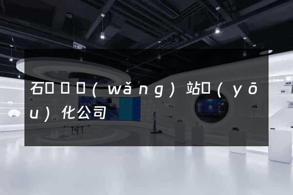 石臺縣網(wǎng)站優(yōu)化公司