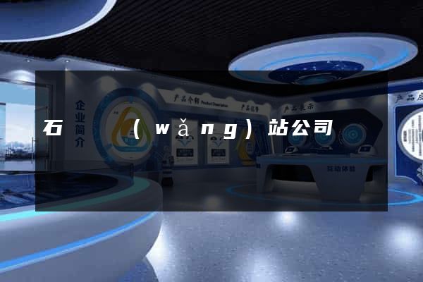石臺縣網(wǎng)站公司