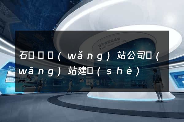 石臺縣網(wǎng)站公司網(wǎng)站建設(shè)