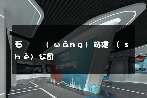 石臺縣網(wǎng)站建設(shè)公司