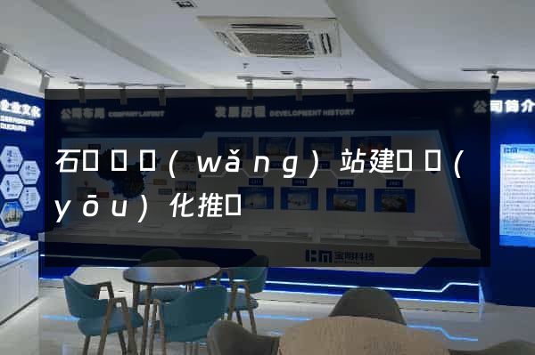 石臺縣網(wǎng)站建設優(yōu)化推廣