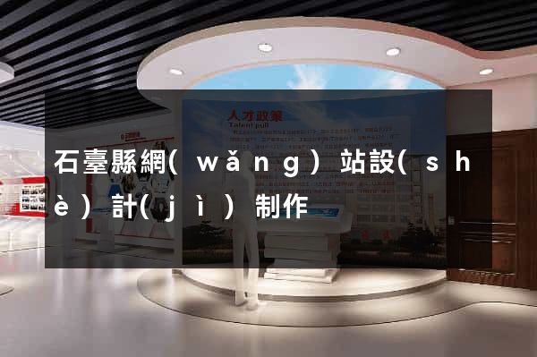 石臺縣網(wǎng)站設(shè)計(jì)制作