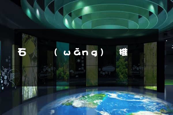 石臺縣網(wǎng)絡推廣