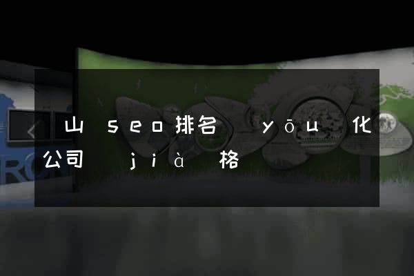 碭山縣seo排名優(yōu)化公司價(jià)格