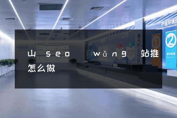 碭山縣seo網(wǎng)站推廣怎么做
