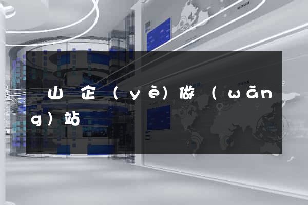 碭山縣企業(yè)做網(wǎng)站