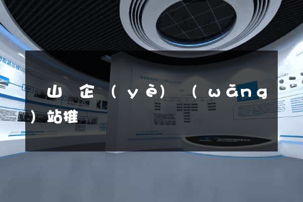 碭山縣企業(yè)網(wǎng)站推廣