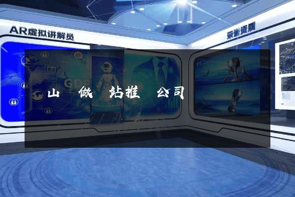 碭山縣做網站推廣公司