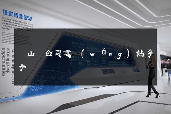 碭山縣公司建網(wǎng)站多少錢