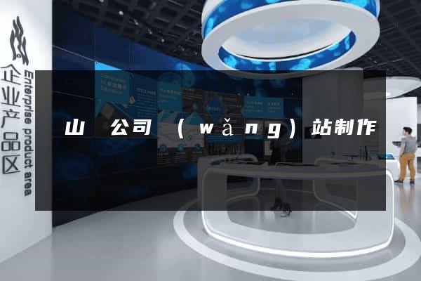 碭山縣公司網(wǎng)站制作