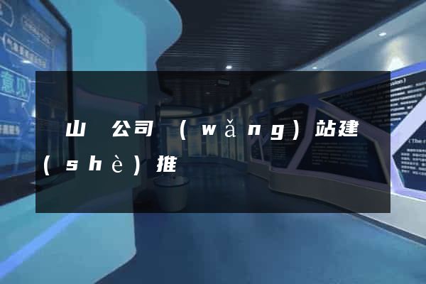 碭山縣公司網(wǎng)站建設(shè)推廣